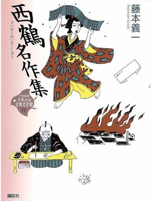 cover image of 西鶴名作集